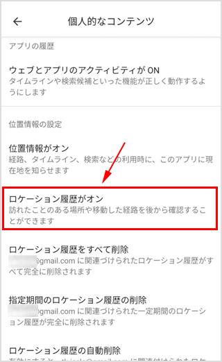 ロケーション履歴がON