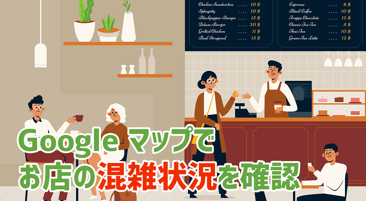 お店の混雑状況はGoogle マップで確認できるって知ってますか？