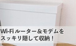 Wi-Fi ルーター＆モデムをスッキリ隠して収納！無印のファイルボックスを使って