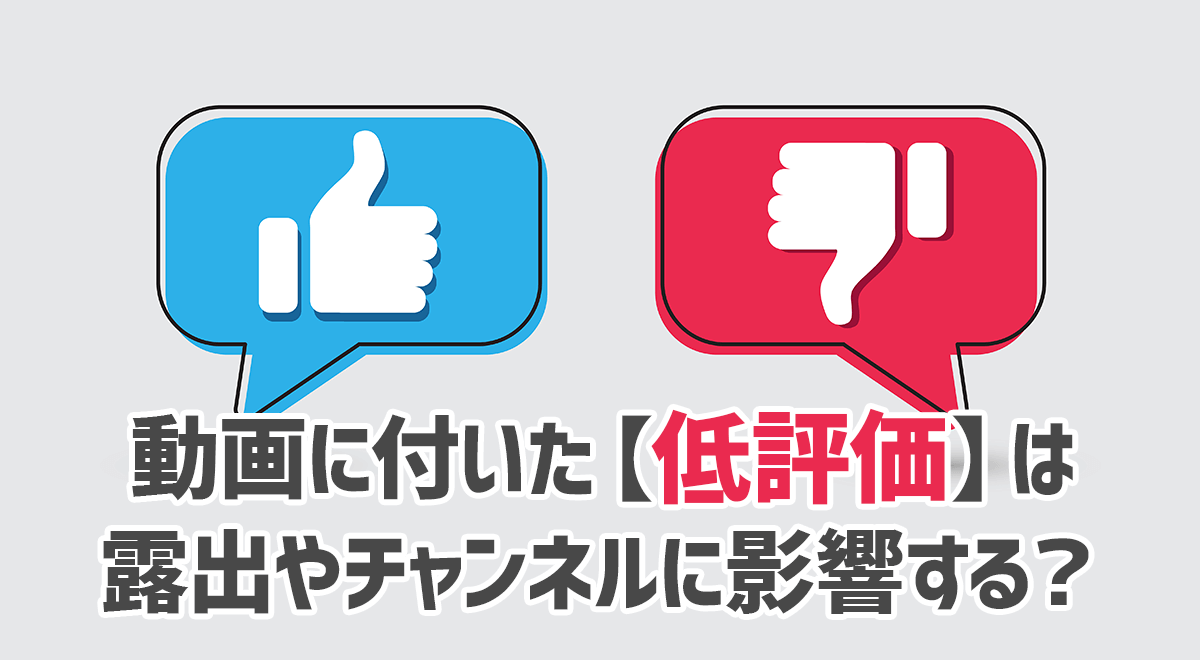 動画に付いた【低評価】が多いと評価や露出に影響するのか？