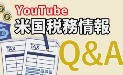 【Q&A】YouTube 米国税務情報「間違えたら訂正できる？」など質問＆回答
