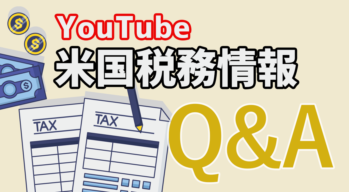 【Q&A】YouTube 米国税務情報「間違えたら訂正できる？」など質問＆回答