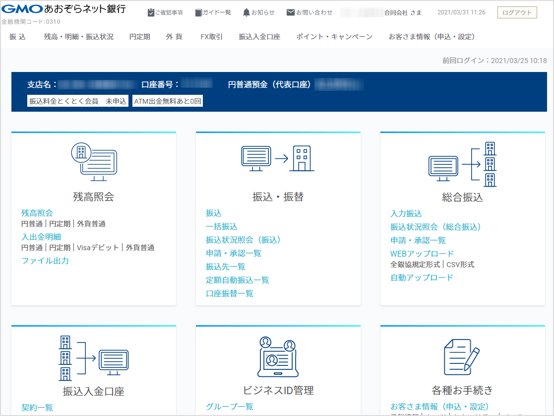 ネットからGMOあおぞらネット銀行にログインした際の画面