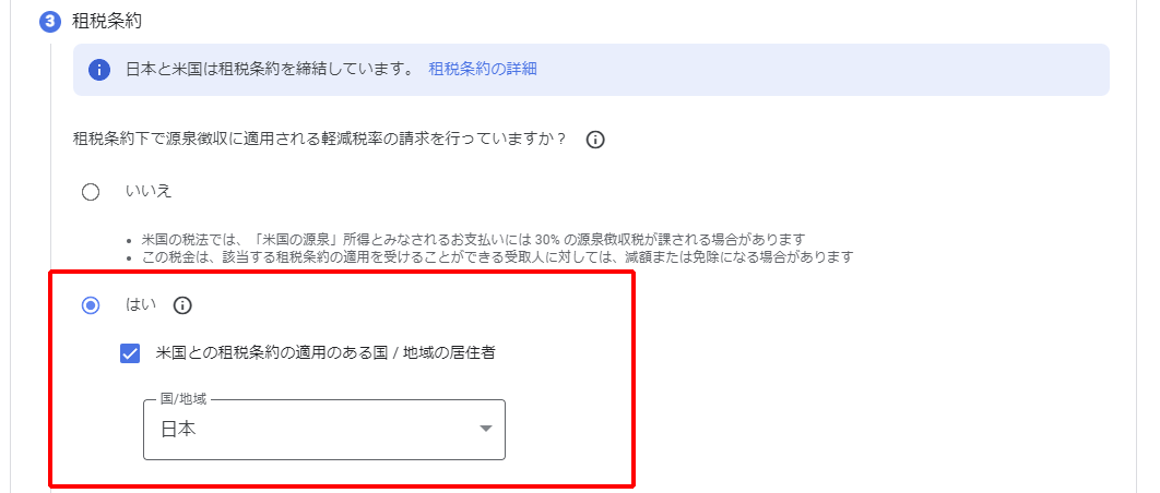 ［租税条約］の部分では［はい］