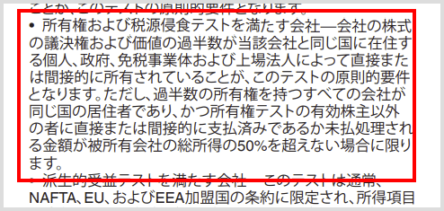 所有 / 税源侵食テストを満たす会社