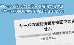 iPhone・iPad「サーバの識別情報を検証できません」のエラーを解消する方法