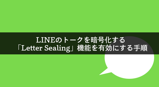 LINEのトークを暗号化する「Letter Sealing」機能を有効にする手順