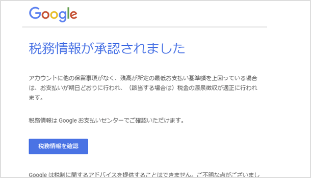 Google Payments: 税務情報が承認されました