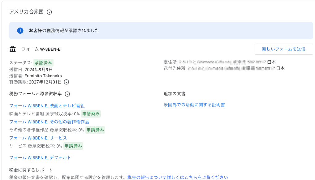 税務情報が承認されているか確認する