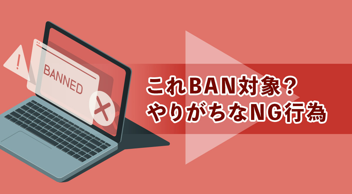 これBAN対象？初心者YouTuberがやりがちなNG行為10選