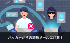 【注意メール】ハッカーからビットコインを要求される詐欺メール