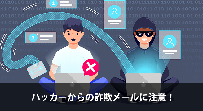 【注意メール】ハッカーからビットコインを要求される詐欺メール