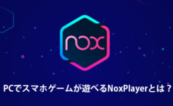 PCでスマホゲームが遊べるNoxPlayerとは？Android 9対応！