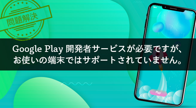 Googleplay 開発 者 サービス