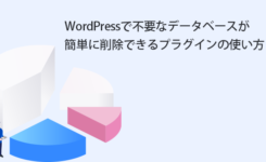 WordPressで不要なデータベースが簡単に削除できるプラグインの使い方