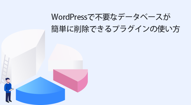 WordPressで不要なデータベースが簡単に削除できるプラグインの使い方