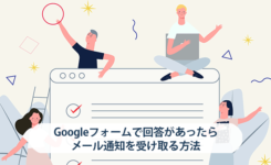 Googleフォームで回答があったらメール通知を受け取る方法