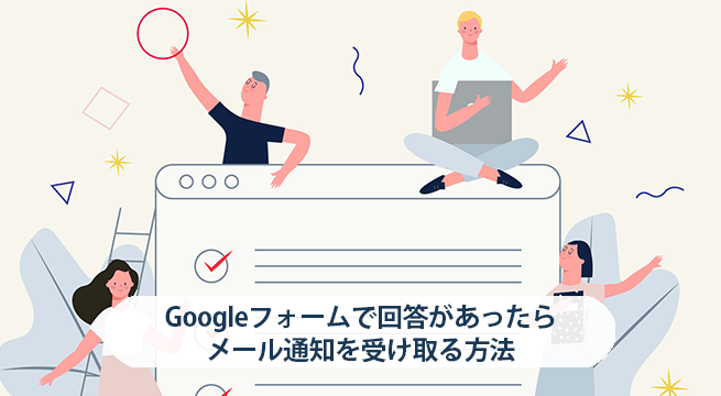 Googleフォームで回答があったらメール通知を受け取る方法