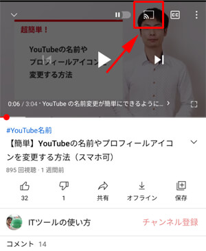 YouTube アプリのキャストアイコン