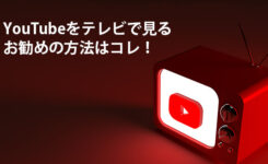 YouTubeをテレビで見る唯一お勧めの方法はコレ！