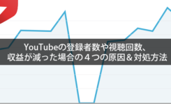 YouTubeの登録者数や視聴回数、収益が減った場合の４つの原因＆対処方法