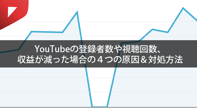 Youtubeの登録者数や視聴回数 収益が減った場合の４つの原因 対処方法 イズクル