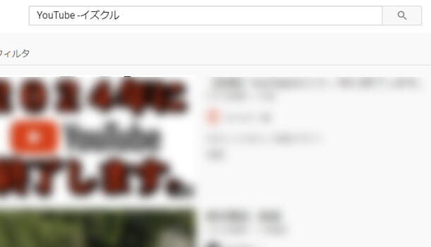 YouTube のマイナス検索