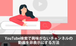 YouTube検索で興味がないチャンネルの動画を非表示にする方法