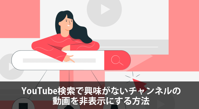 YouTube検索で興味がないチャンネルの動画を非表示にする方法