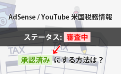 米国税務情報が「審査中」になる時の対処方法（AdSense & YouTube）