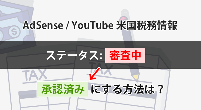 米国税務情報が「審査中」になる時の対処方法（AdSense & YouTube）