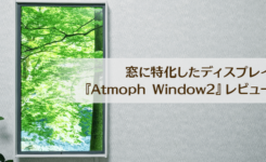 好きな風景に！窓に特化したディスプレイ『Atmoph Window2』レビュー（動画・クーポンあり）