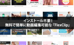 インストール不要！無料で簡単に動画を編集できるソフト『FlexClip』レビュー