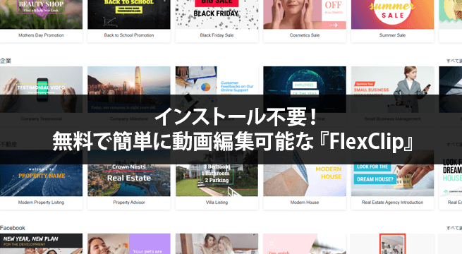 インストール不要！無料で簡単に動画を編集できるソフト『FlexClip』レビュー