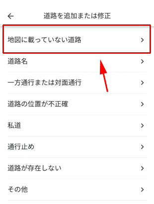 ［地図に載っていない道路］をタップ