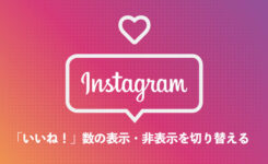 Instagram「いいね！」数の表示・非表示を切り替える設定手順