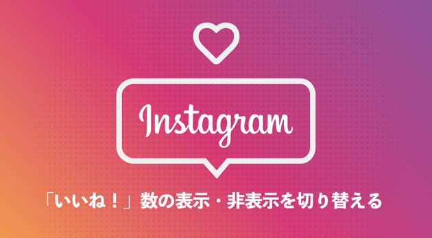 Instagram「いいね！」数の表示・非表示を切り替える設定手順