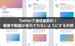 Twitterで通信量節約！画像や動画が表示されないようにする手順