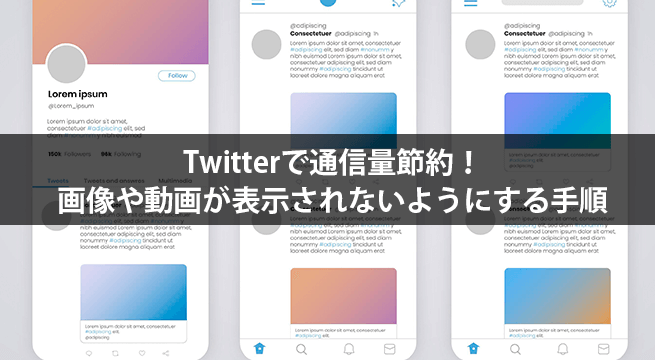 Twitterで通信量節約！画像や動画が表示されないようにする手順