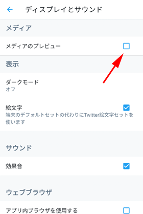 ［メディアのプレビュー］のチェックを外してオフ