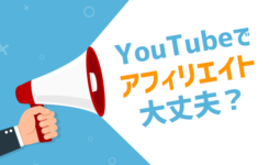 YouTubeでアフィリエイトは利用規約的に大丈夫なの？