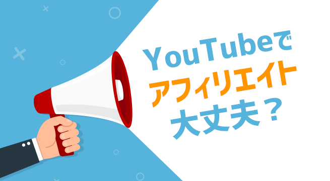 YouTubeでアフィリエイトは利用規約的に大丈夫なの？