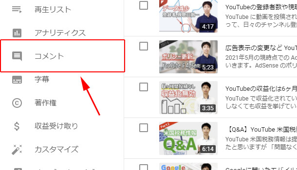  YouTube Studio ［コメント］