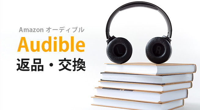 Audibleでコイン/本を返品・交換する方法&条件や制限について