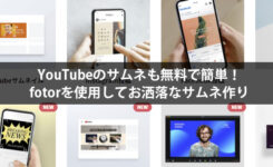 YouTubeのサムネも無料で簡単！fotorを使用してお洒落なサムネ作り