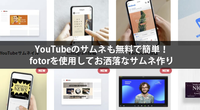 YouTubeのサムネも無料で簡単！fotorを使用してお洒落なサムネ作り