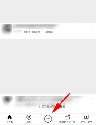 YouTube アプリを開き画面下部の（＋）アイコンをタップ