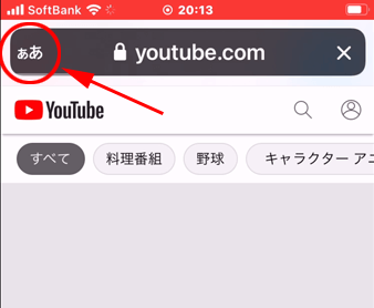 URL 左側の［ああ］のアイコンをタップ