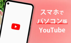 スマホで YouTube のパソコン版を見る方法（Android & iOS）