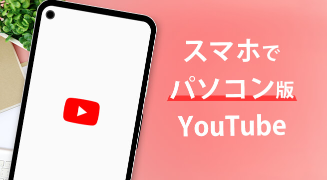 スマホで YouTube のパソコン版を見る方法（Android & iOS）